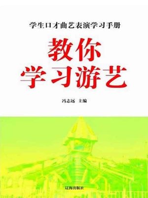 cover image of 教你学习游艺( Teaching You to Learn the Entertainment)
